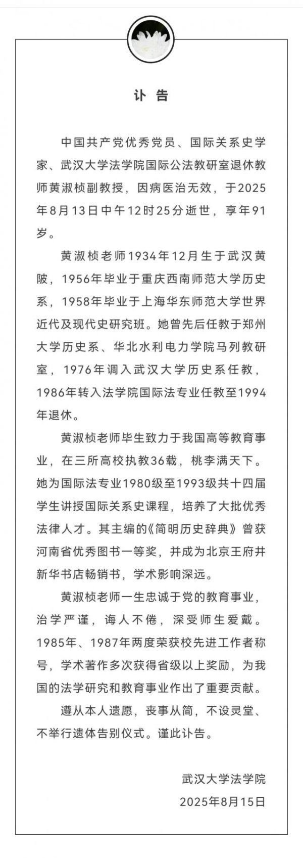 配资论坛平台查询 武汉大学法学院发布讣告！国际关系史学家黄淑桢逝世，享年91岁