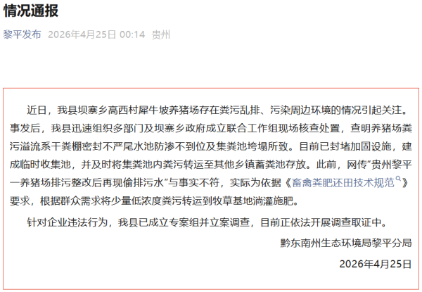 股票配资在线导航 养猪场因排污问题被整改后又换个地方排？贵州黎平通报