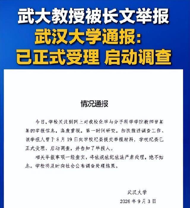 武大又踢铁板了！男博导“被保护”，小三女教授不是开除那么简单